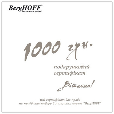 Подарунковий сертифікат на 1000 грн. BergHOFF