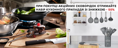 При покупці акційних сковорідок отримайте набір кухонного приладдя зі знижкою -50%