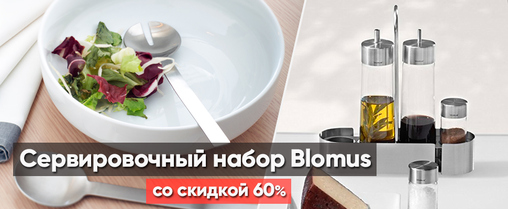 Акція: купуйте набір дозаторів Cita від Blomus і отримаєте знижку 60% на набір для салату Fresca | інтернет-магазин Kitchen Profi