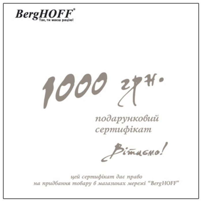 Подарунковий сертифікат на 1000 грн. BergHOFF