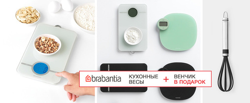 Бонус при покупці кухонних ваг Brabantia!