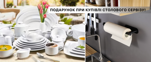 Подарунок при купівлі столового сервізу!
